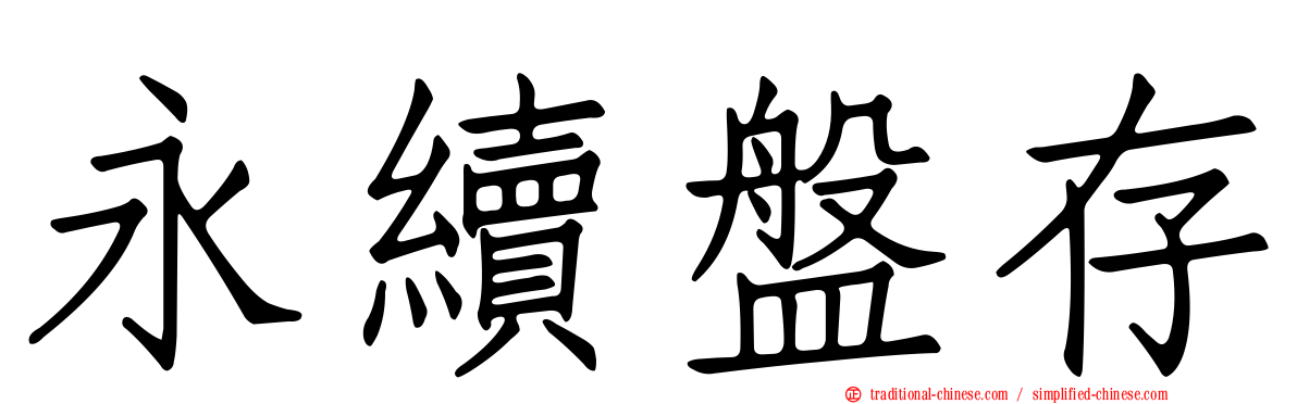 永續盤存