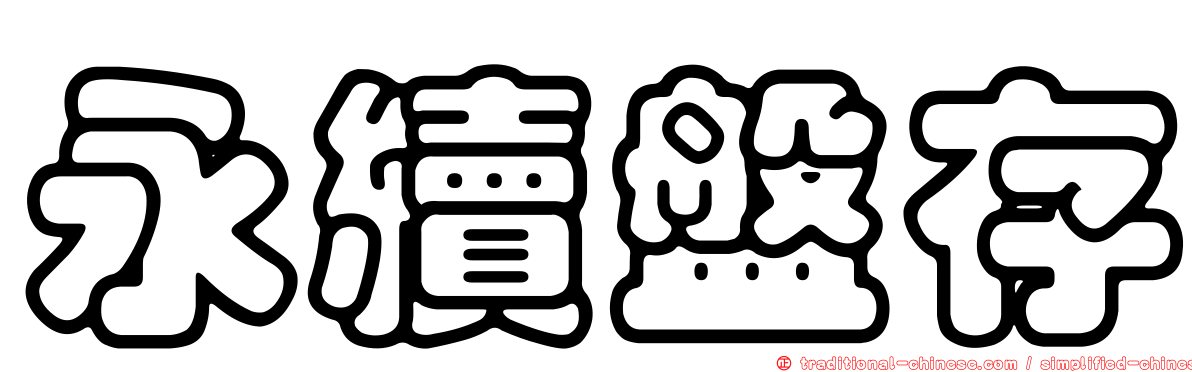 永續盤存