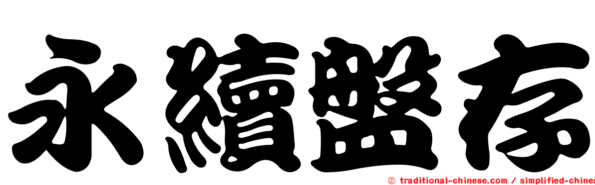 永續盤存