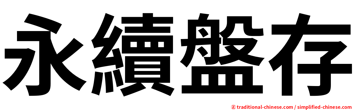 永續盤存