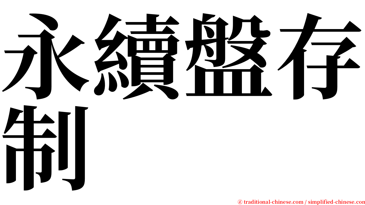 永續盤存制 serif font