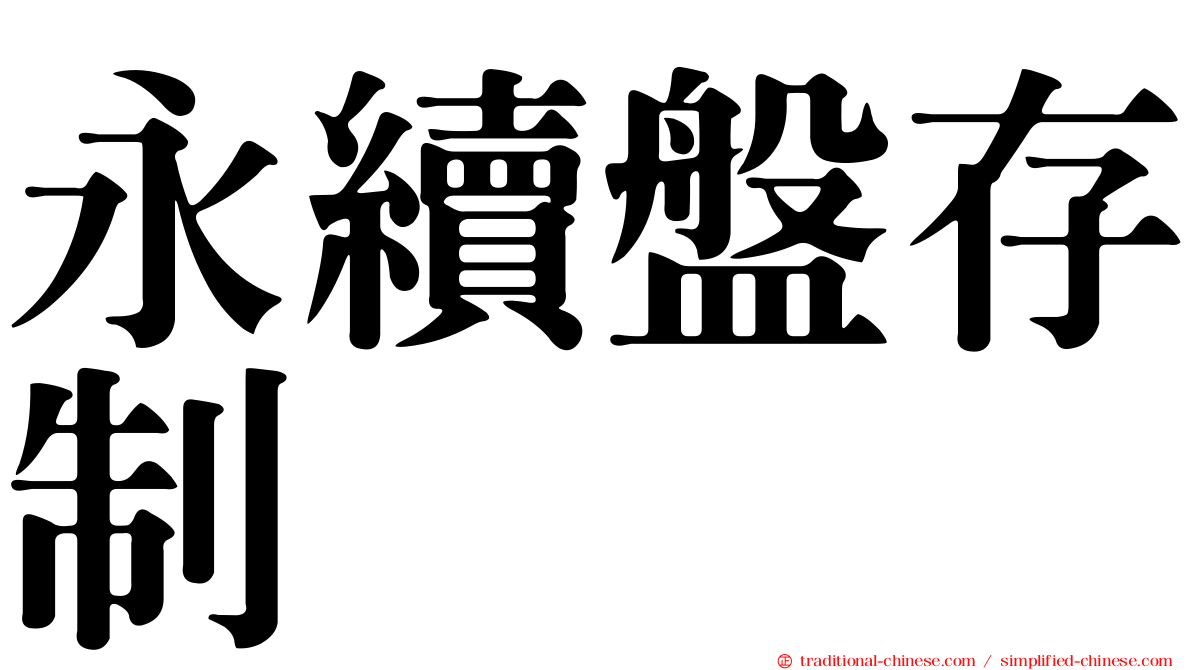 永續盤存制