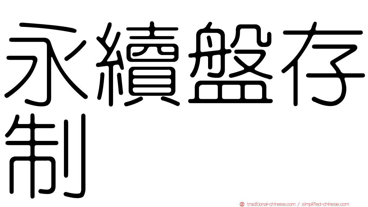 永續盤存制