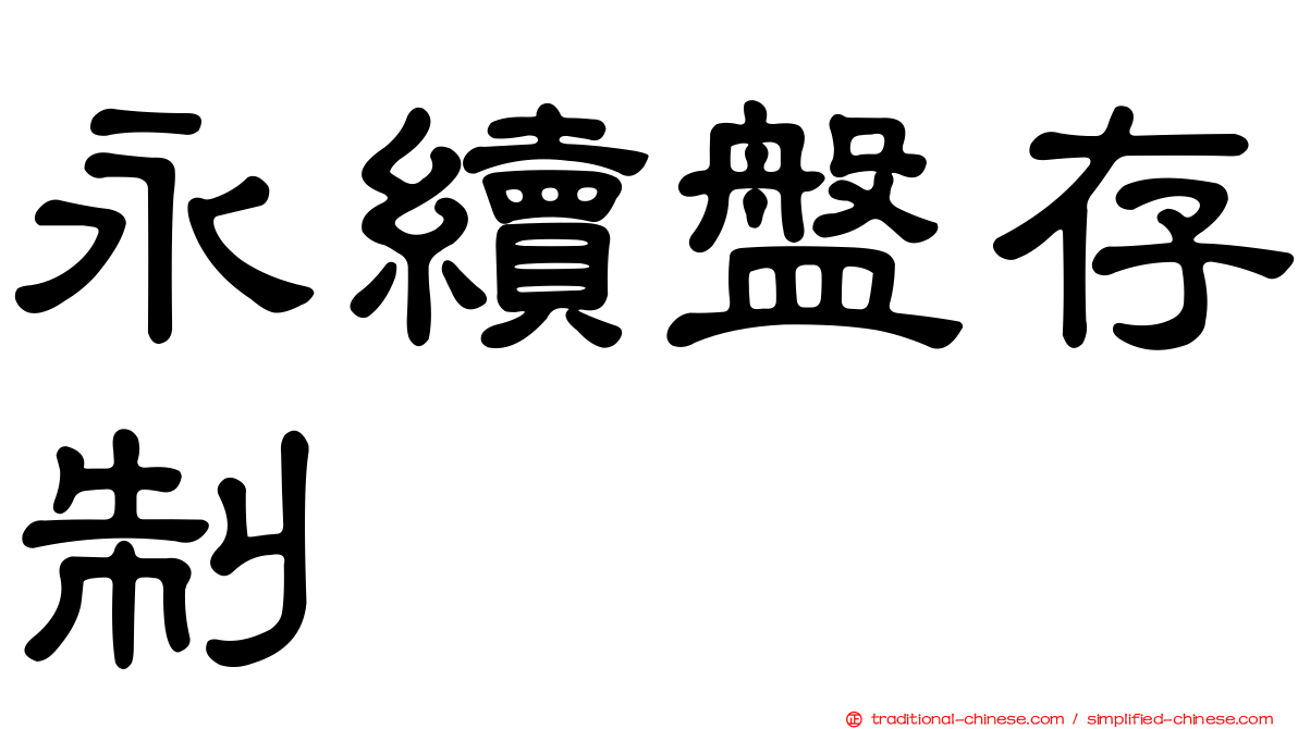 永續盤存制