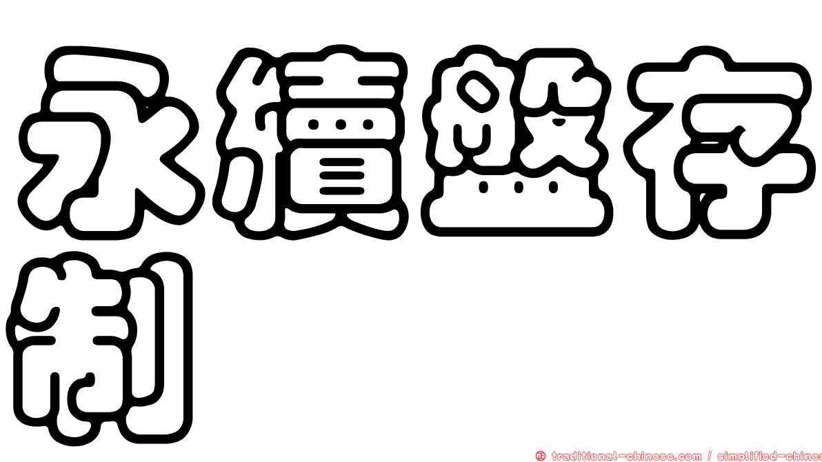 永續盤存制