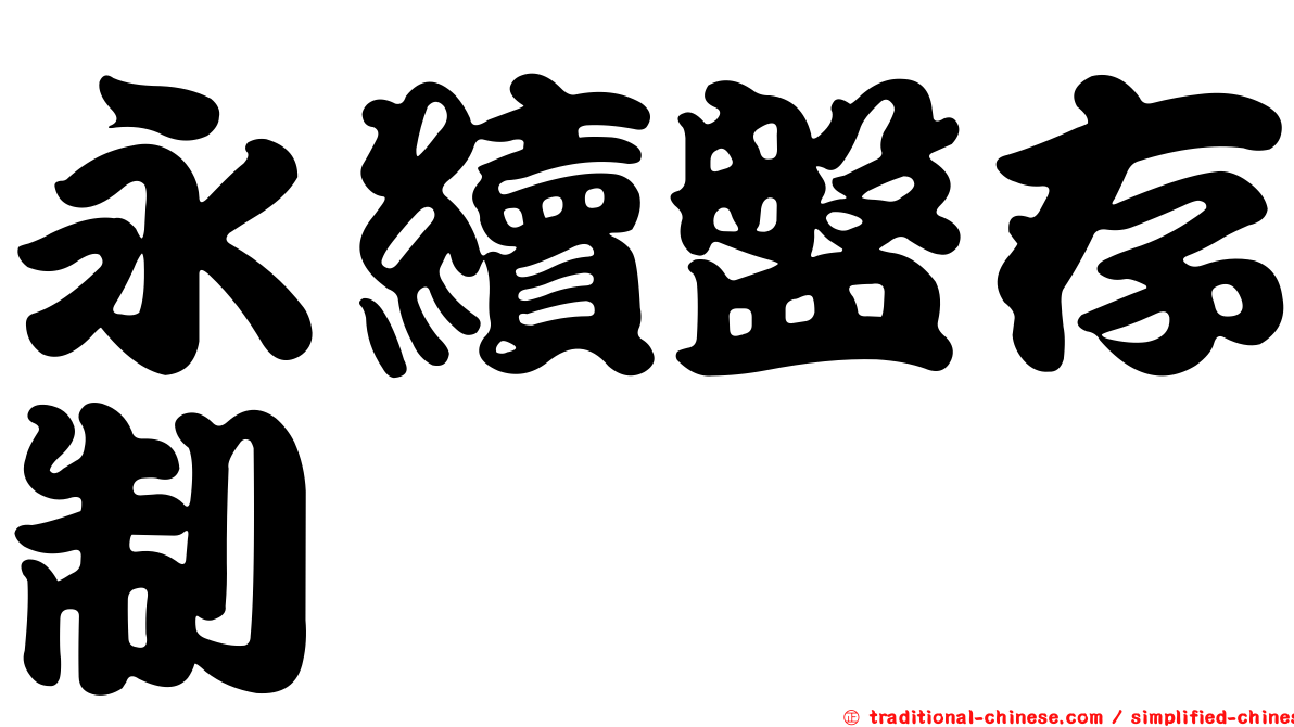 永續盤存制