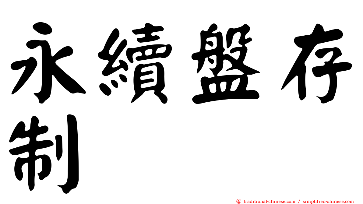 永續盤存制