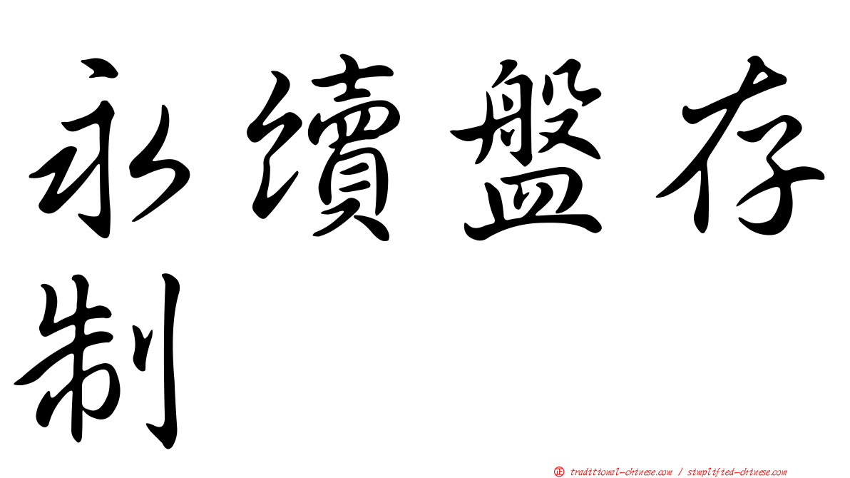 永續盤存制