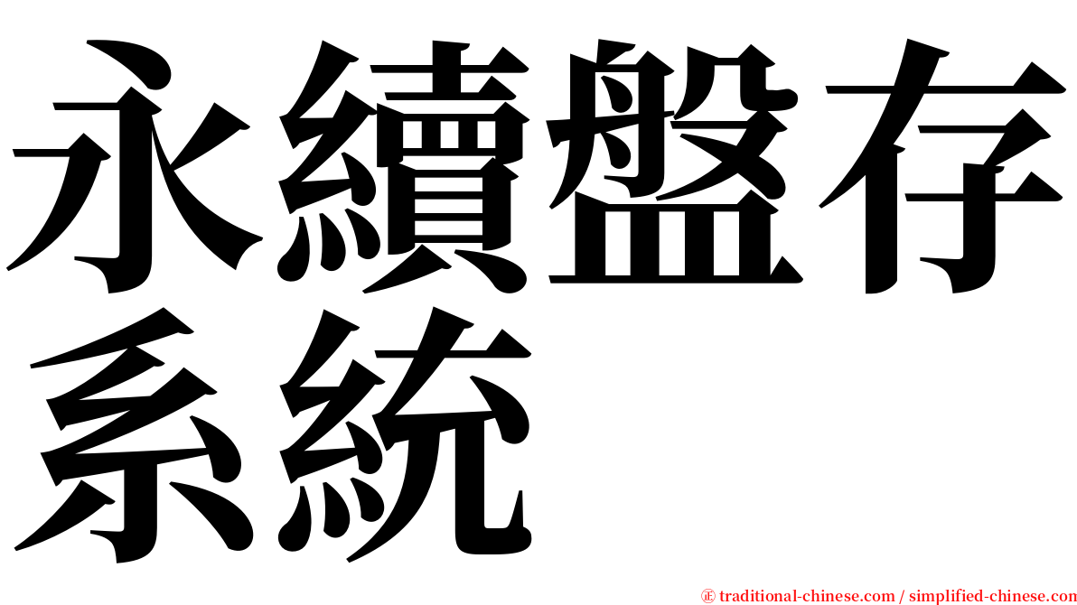 永續盤存系統 serif font