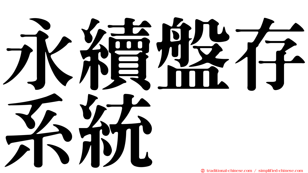 永續盤存系統