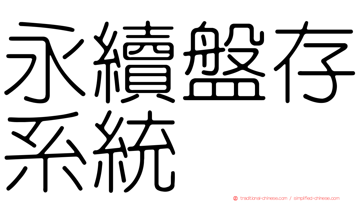 永續盤存系統