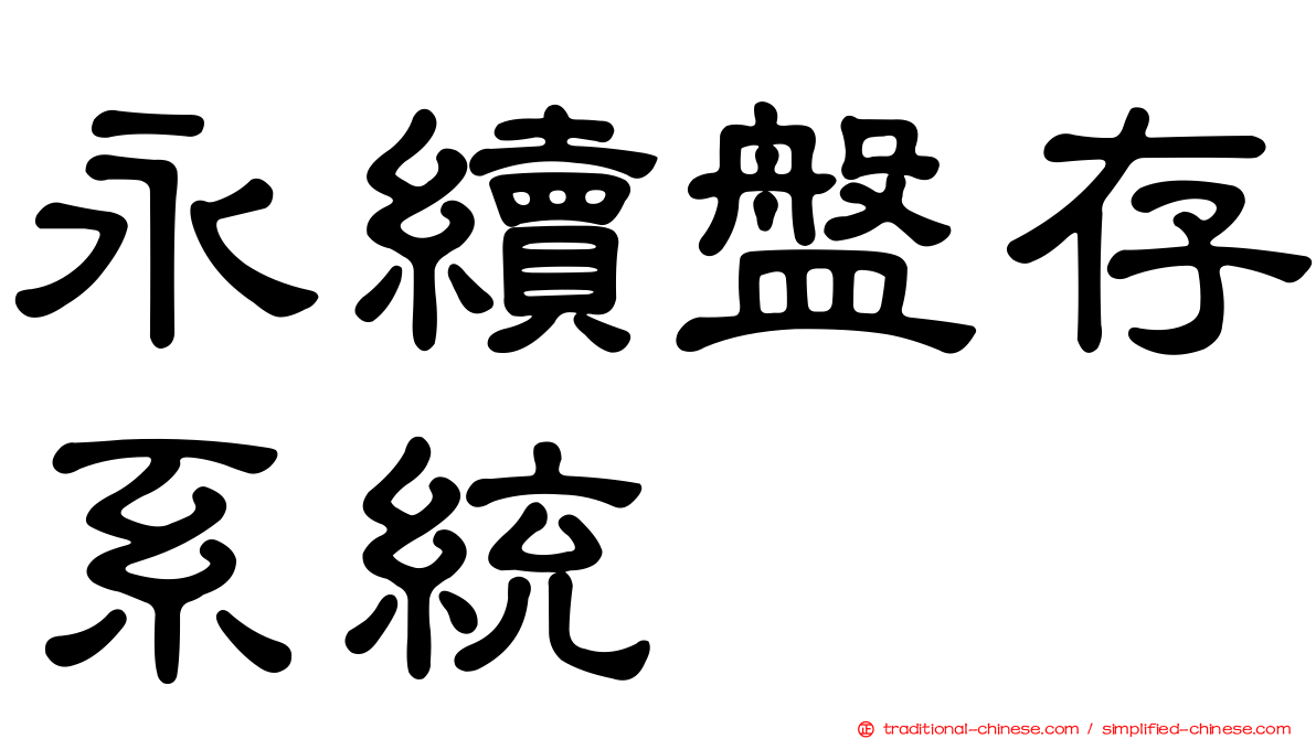 永續盤存系統