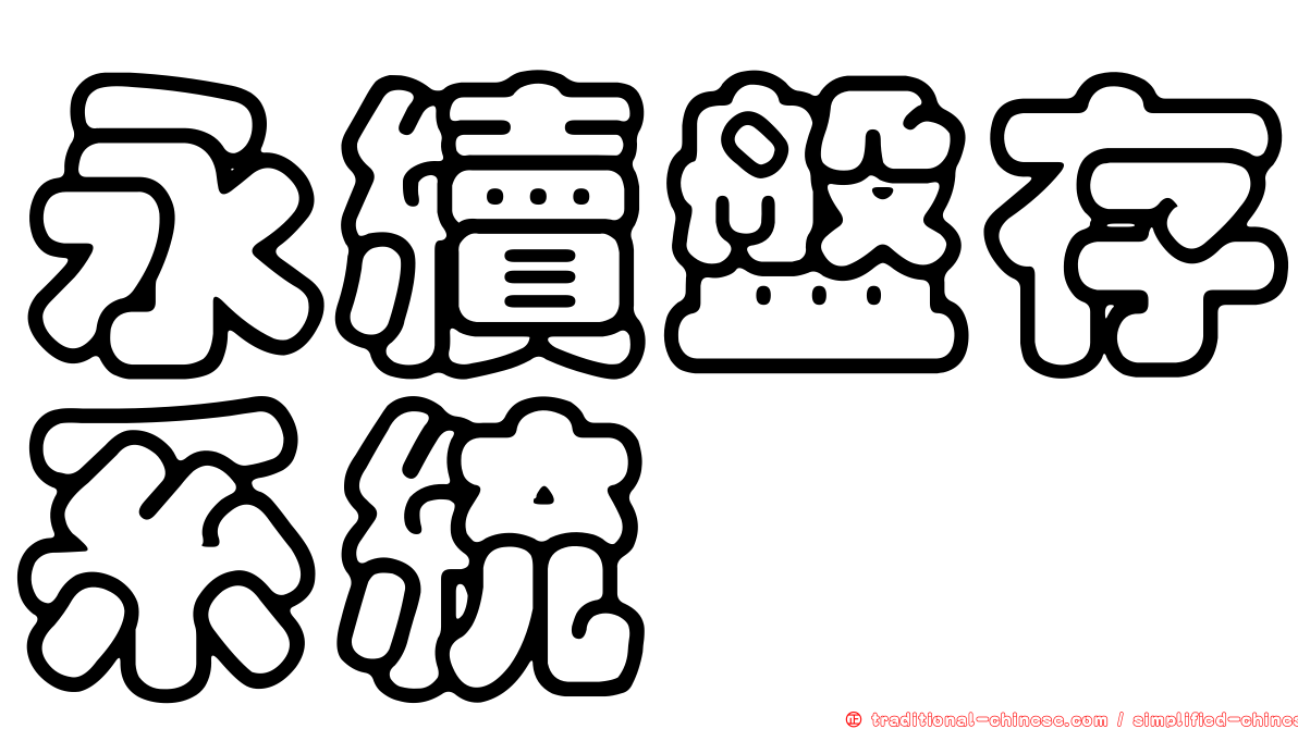永續盤存系統