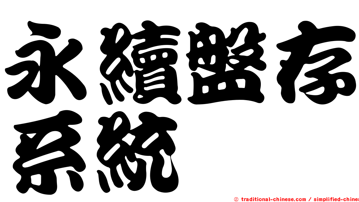 永續盤存系統