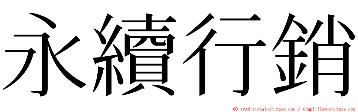 永續行銷 ming font