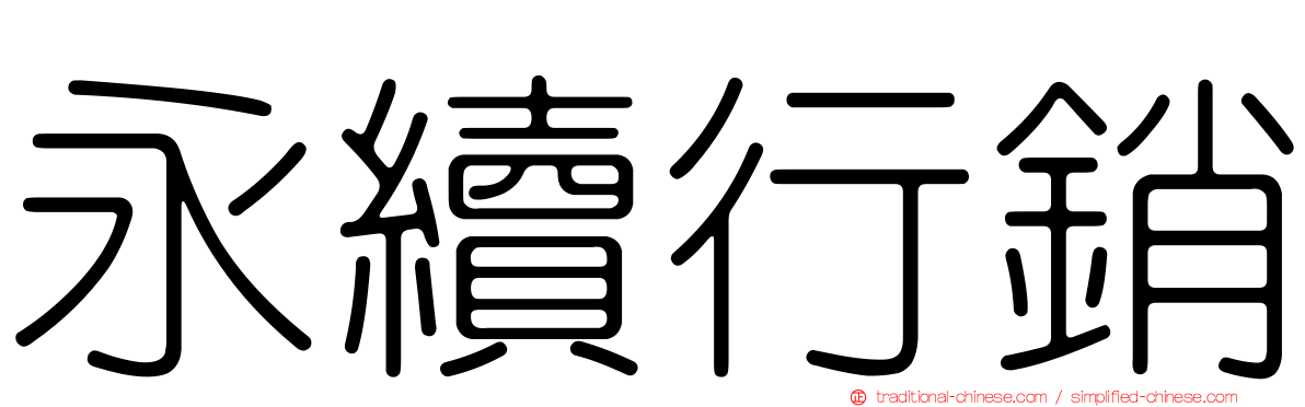 永續行銷