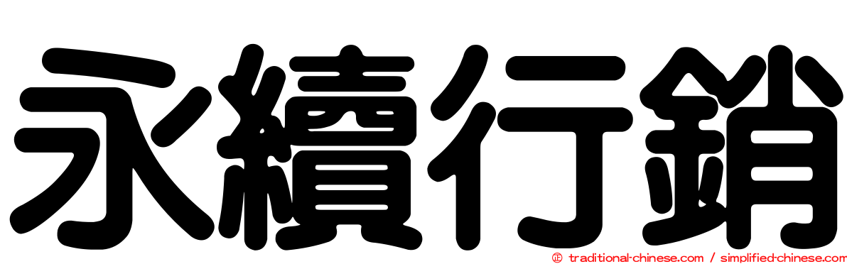 永續行銷