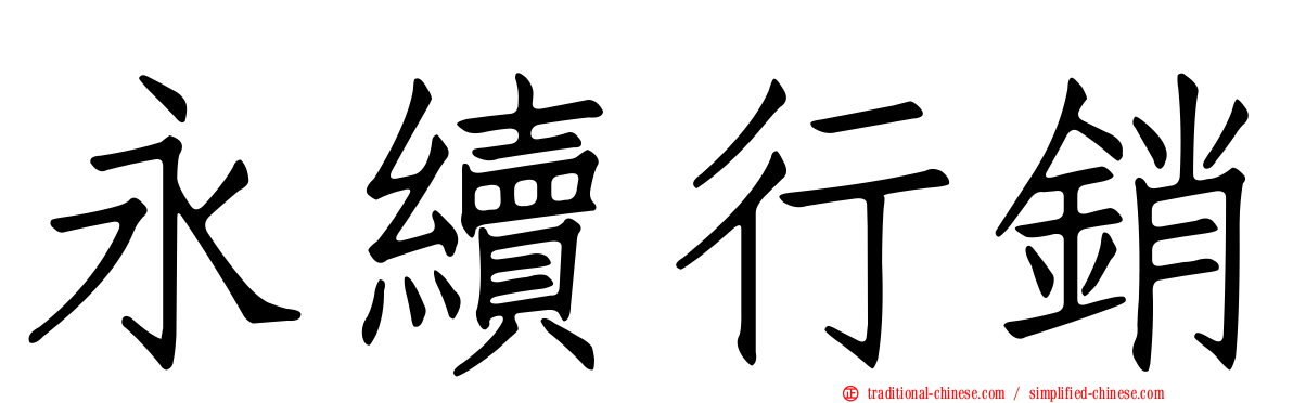 永續行銷