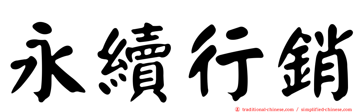 永續行銷