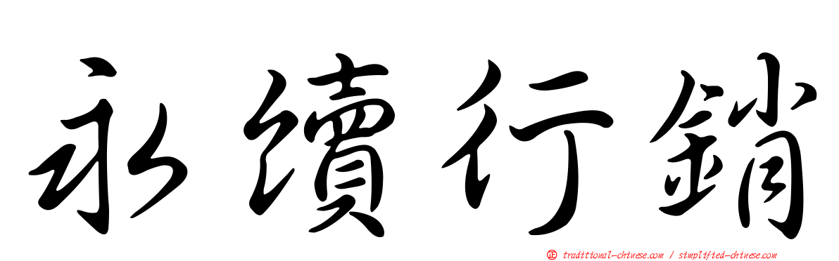 永續行銷