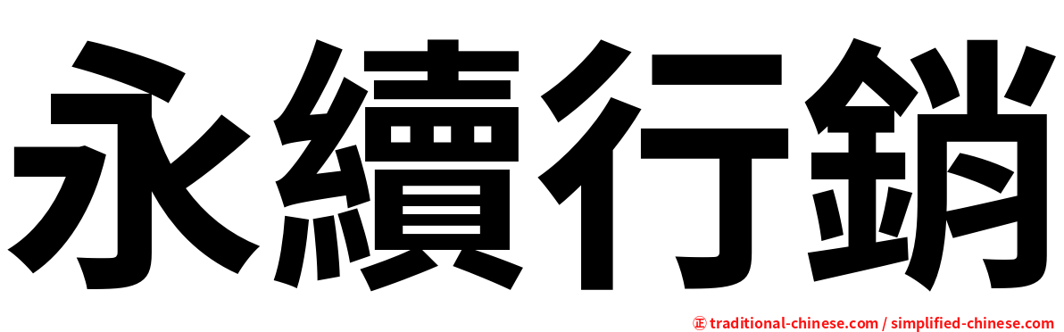 永續行銷