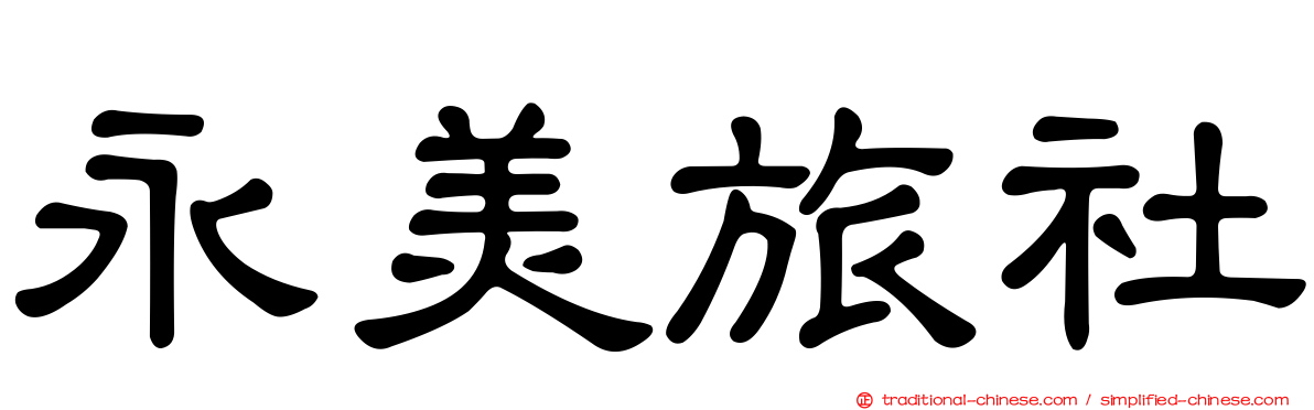 永美旅社