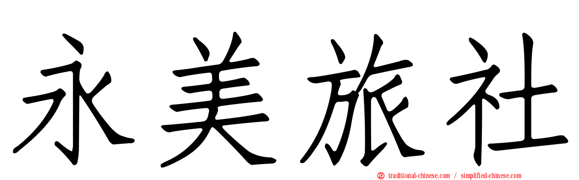 永美旅社