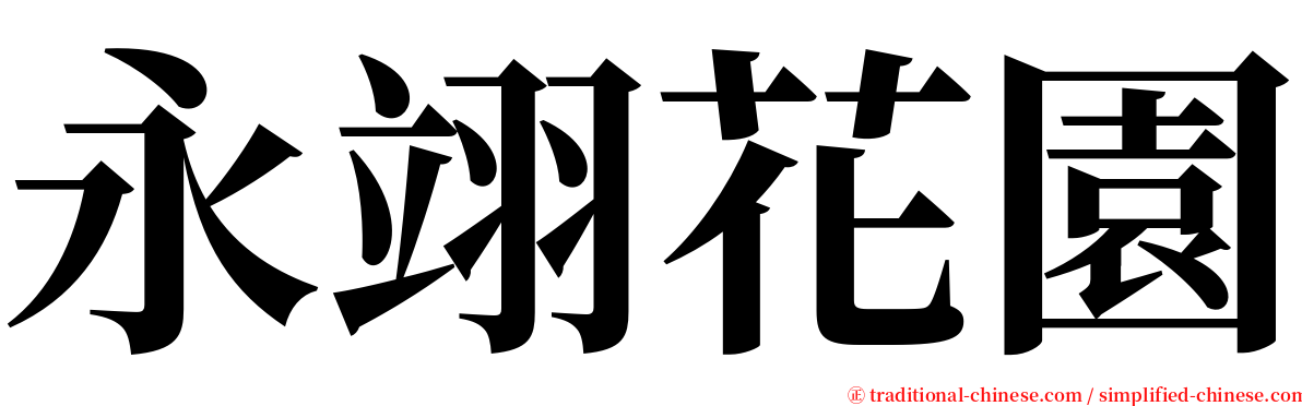 永翊花園 serif font