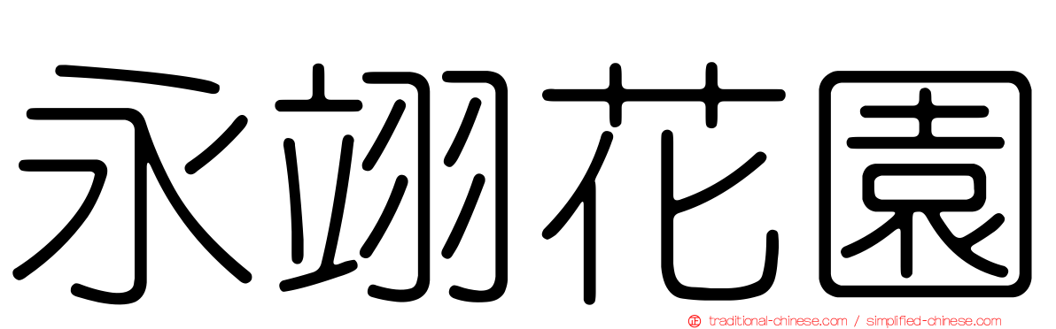 永翊花園