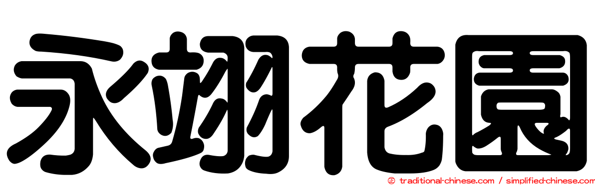 永翊花園