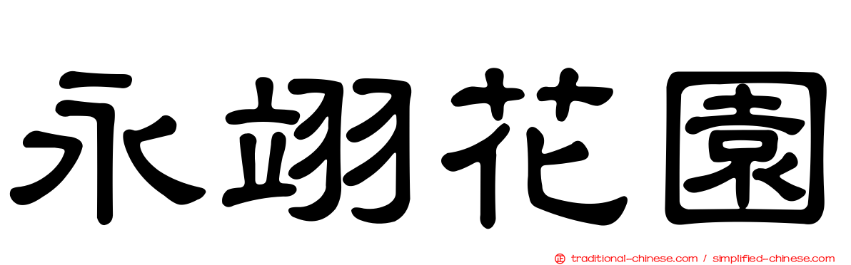 永翊花園