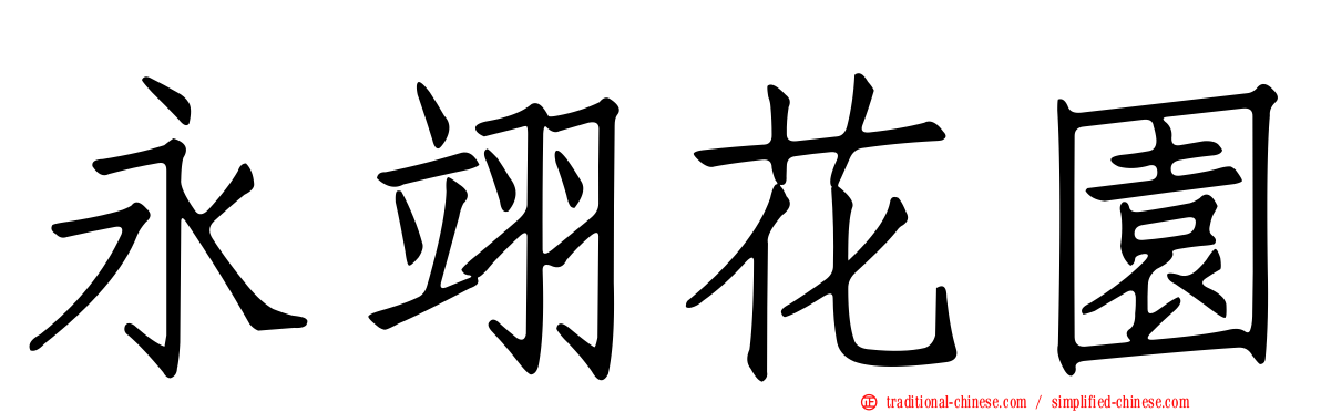 永翊花園