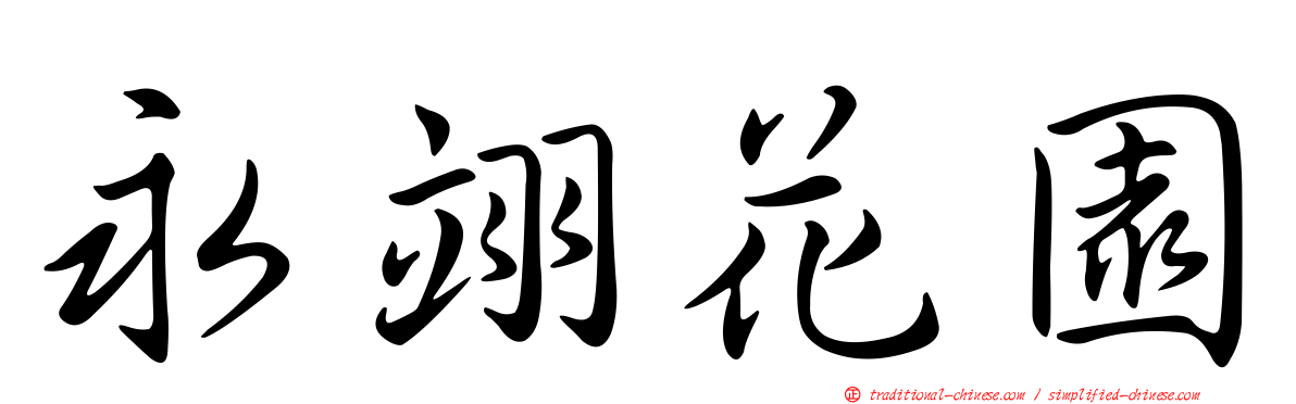 永翊花園