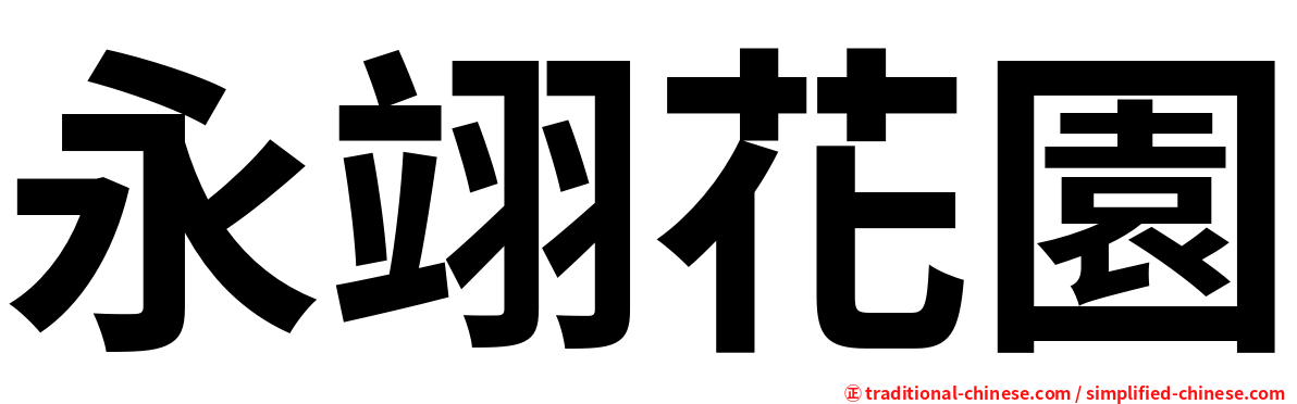 永翊花園