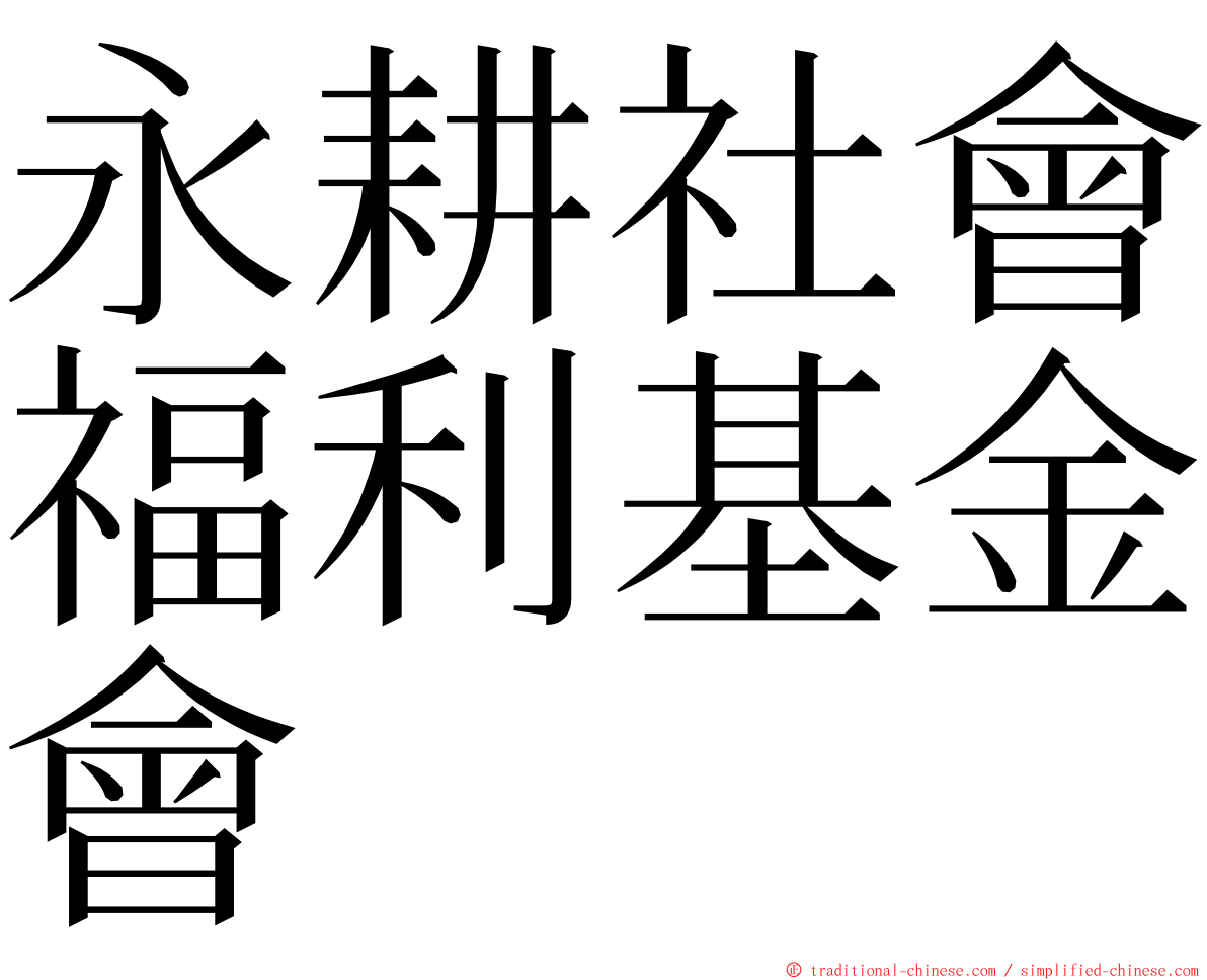 永耕社會福利基金會 ming font