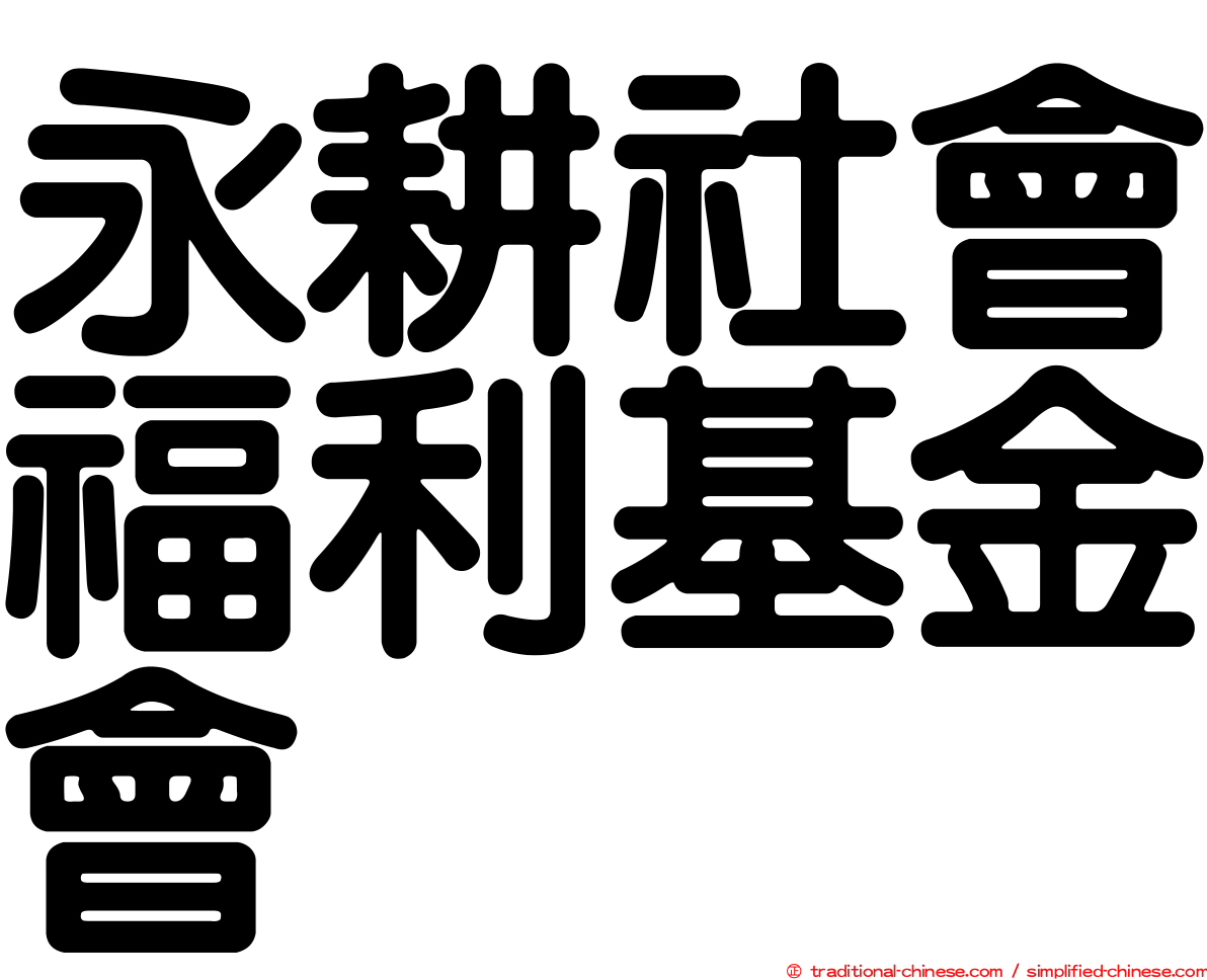 永耕社會福利基金會