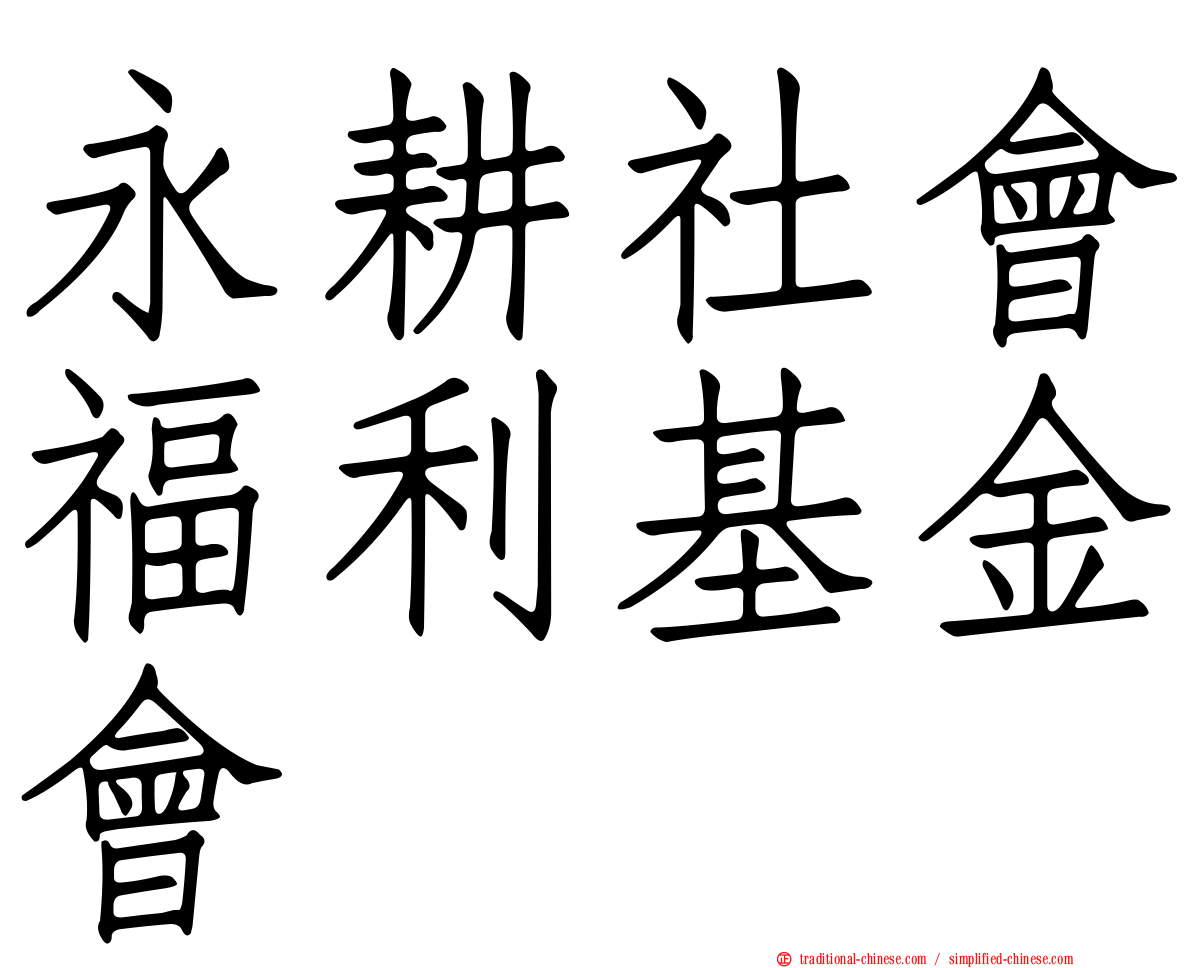 永耕社會福利基金會