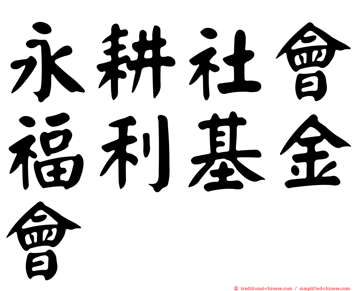 永耕社會福利基金會