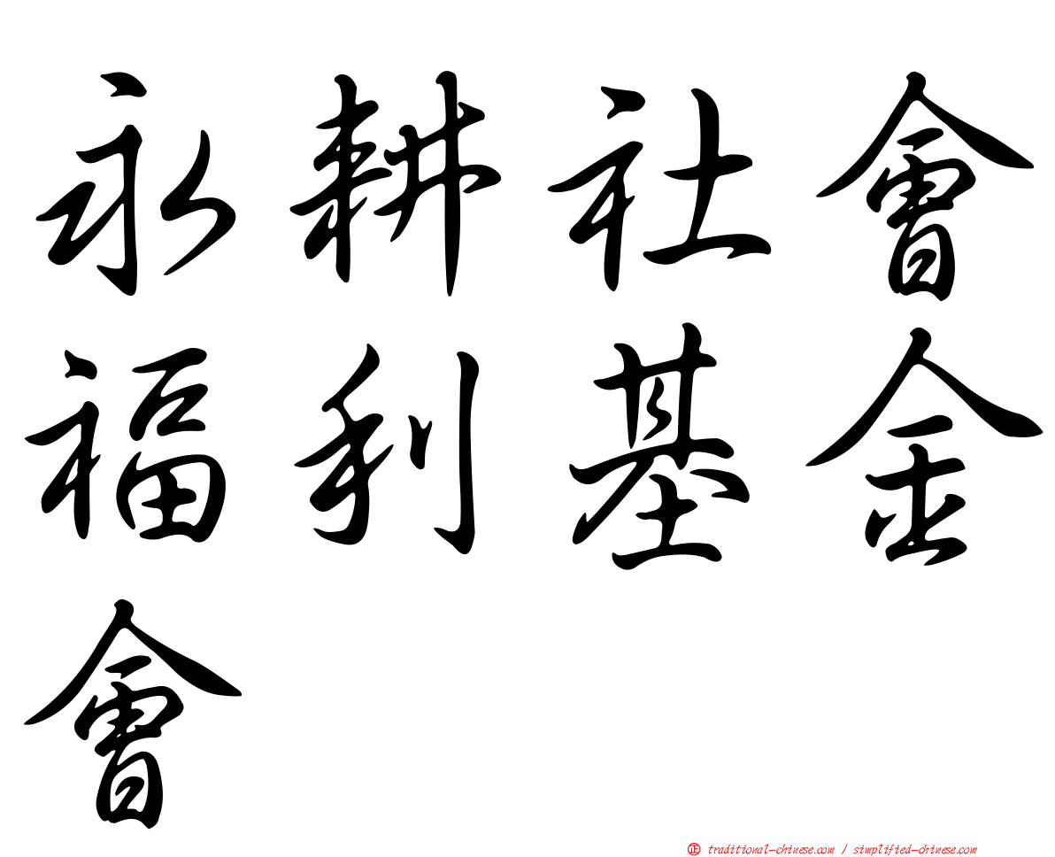 永耕社會福利基金會