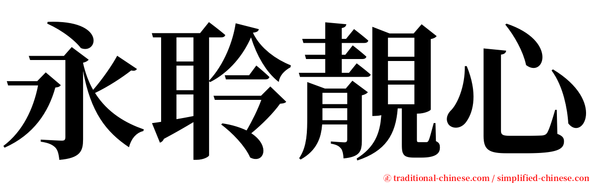 永聆靚心 serif font