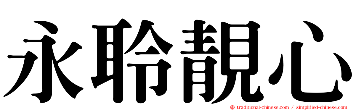 永聆靚心