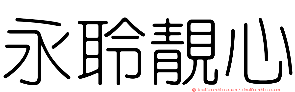 永聆靚心