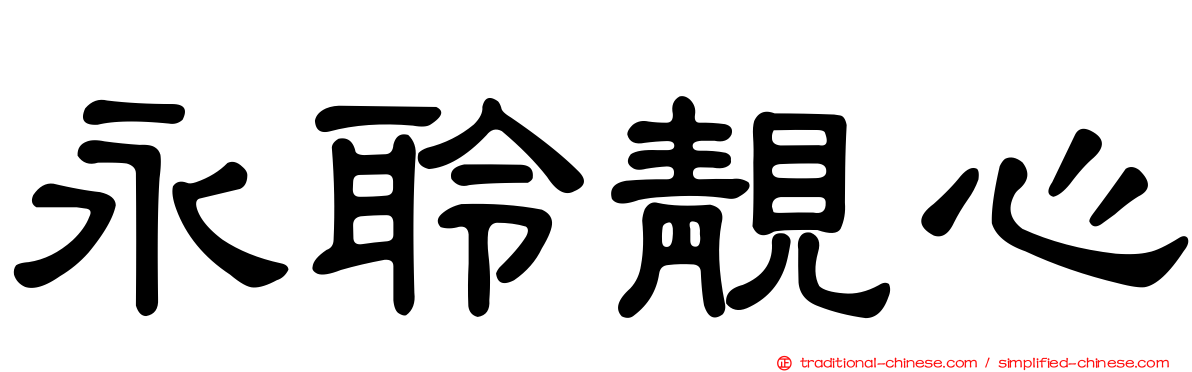 永聆靚心