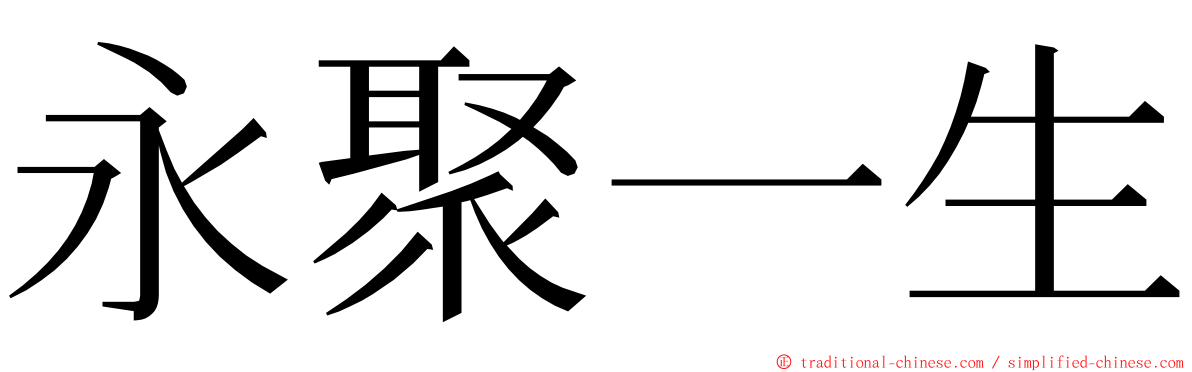 永聚一生 ming font