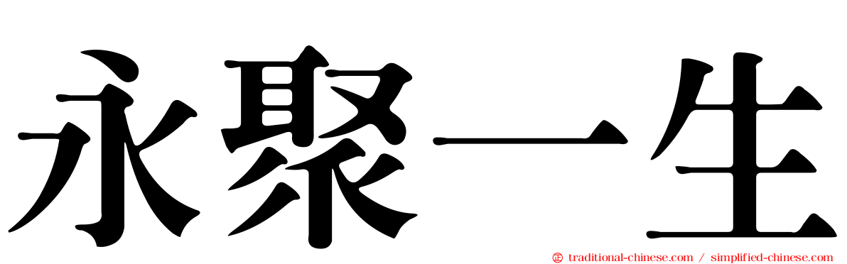 永聚一生
