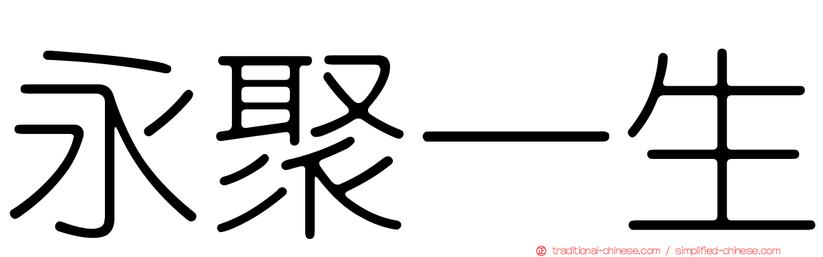 永聚一生