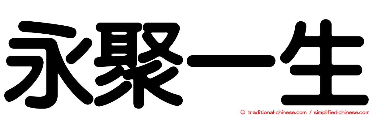 永聚一生