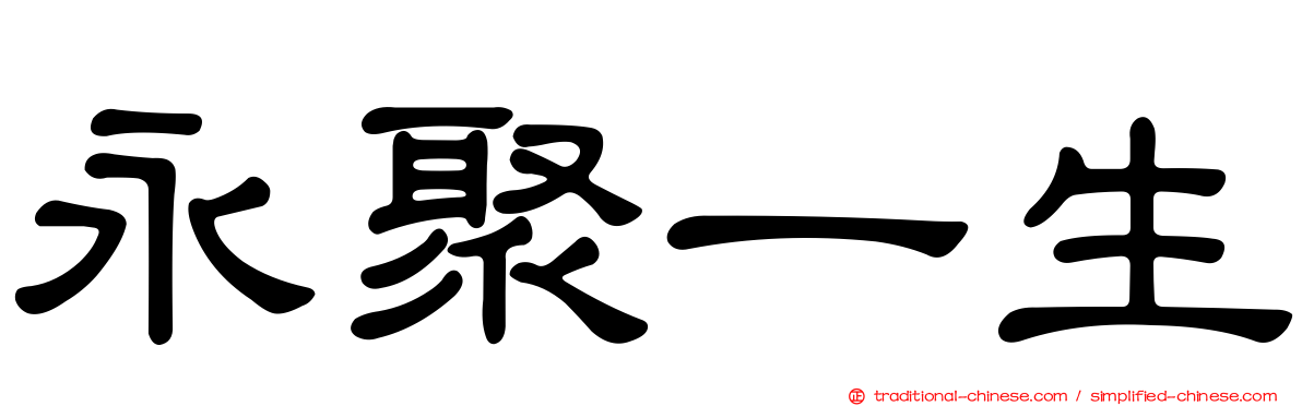 永聚一生