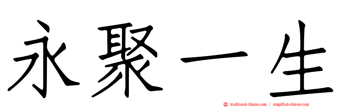 永聚一生