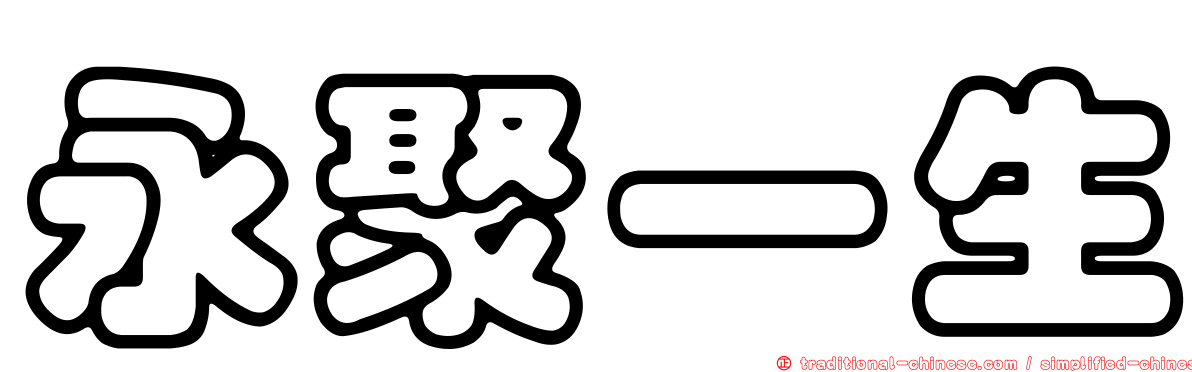永聚一生
